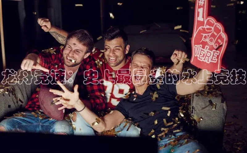 龙舟竞速：史上最昂贵的水上竞技