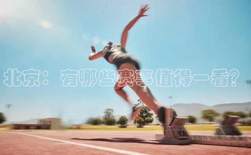 北京：有哪些赛事值得一看？